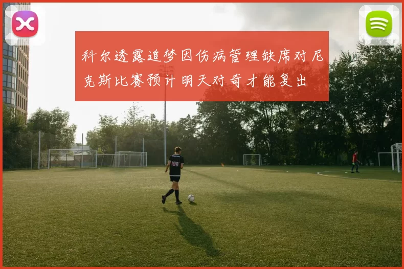 科尔透露追梦因伤病管理缺席对尼克斯比赛预计明天对奇才能复出