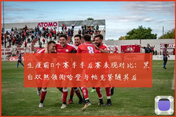 生涯前n个赛季季后赛表现对比：黑白双煞领衔哈登与帕克紧随其后