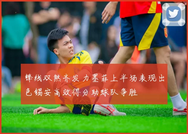 锋线双煞齐发力墨菲上半场表现出色锡安高效得分助球队争胜