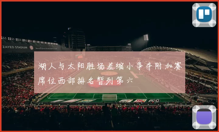 湖人与太阳胜场差缩小争夺附加赛席位西部排名暂列第六